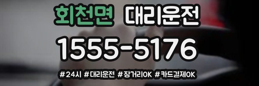 회천면 대리운전