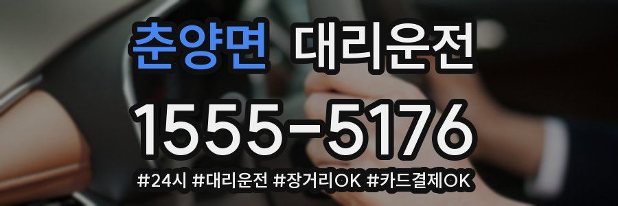 춘양면 대리운전