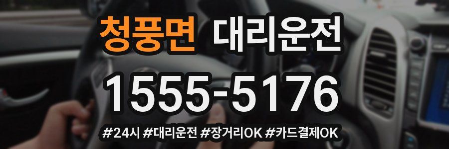 청풍면 대리운전