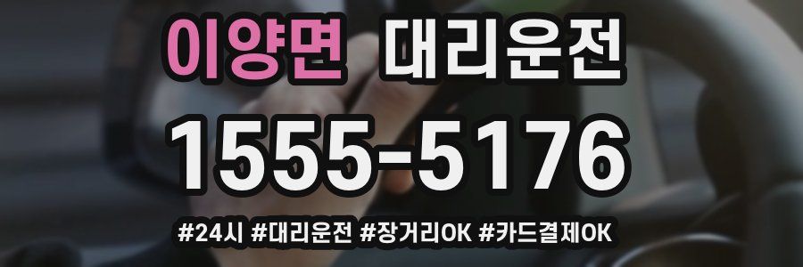 이양면 대리운전