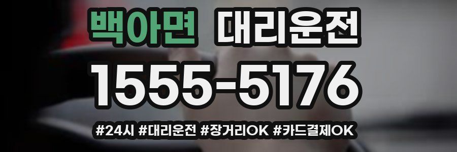 백아면 대리운전