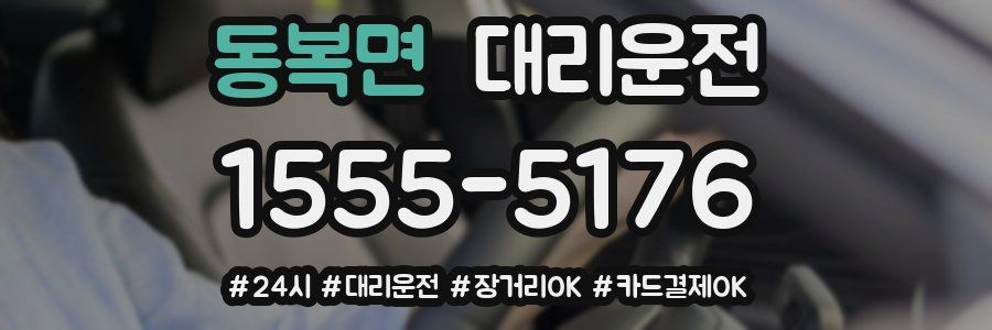 동복면 대리운전