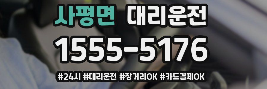사평면 대리운전
