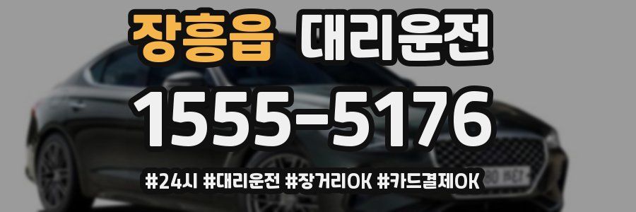 장흥읍 대리운전