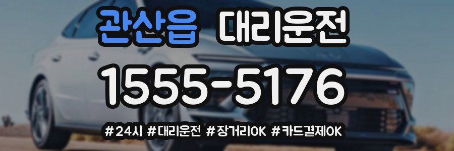 관산읍 대리운전