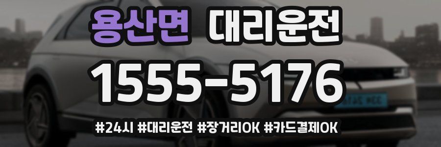 용산면 대리운전