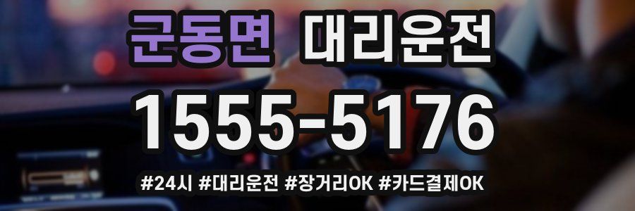군동면 대리운전