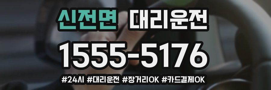 신전면 대리운전