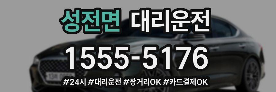 성전면 대리운전