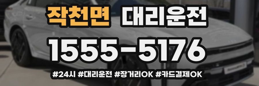 작천면 대리운전