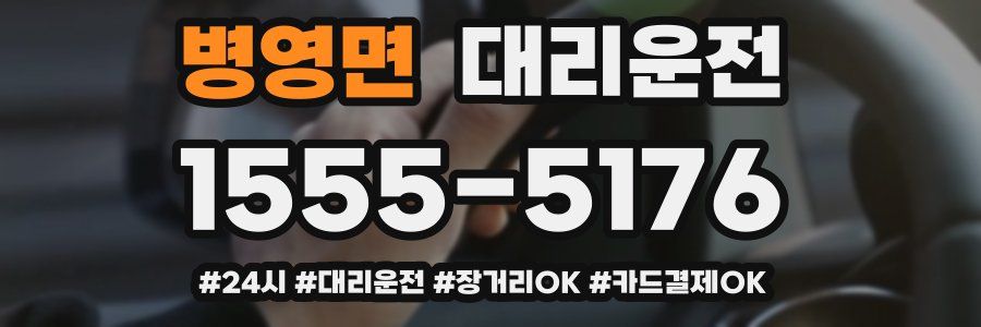 병영면 대리운전