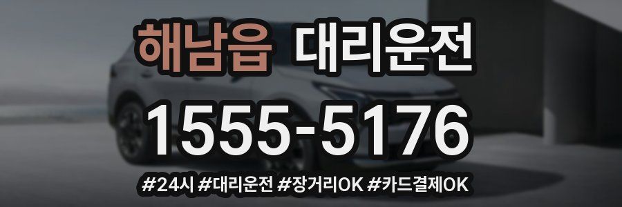 해남읍 대리운전