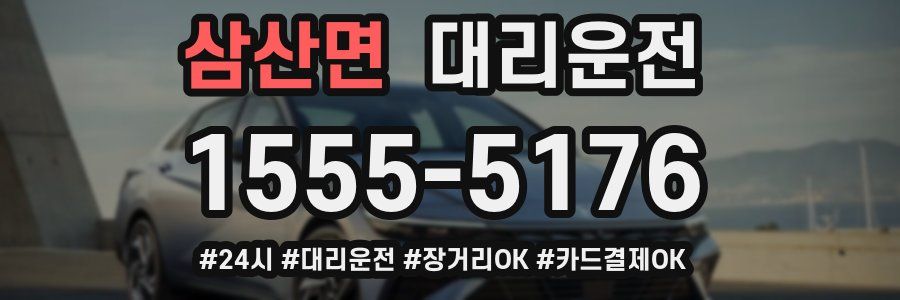 삼산면 대리운전