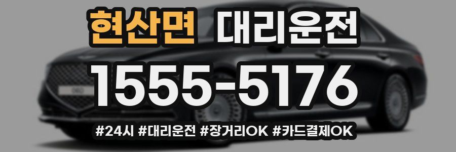 현산면 대리운전