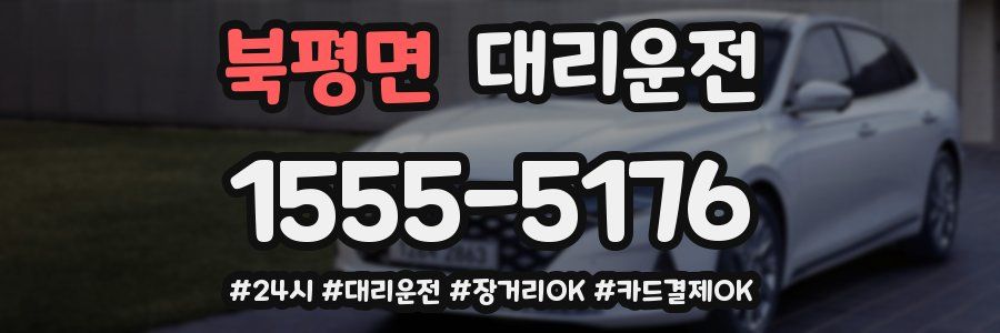 북평면 대리운전