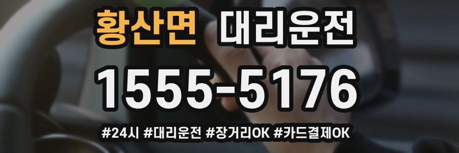 황산면 대리운전