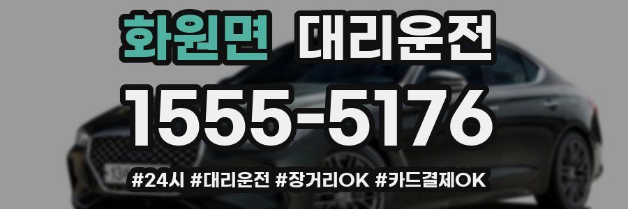 화원면 대리운전