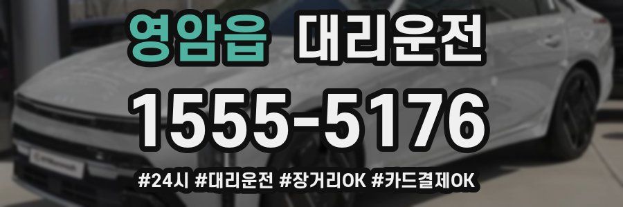 영암읍 대리운전