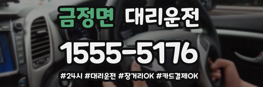 금정면 대리운전