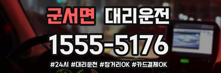 군서면 대리운전