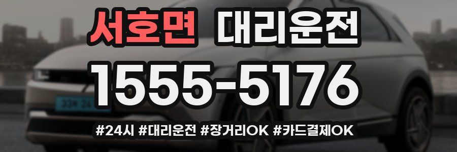 서호면 대리운전