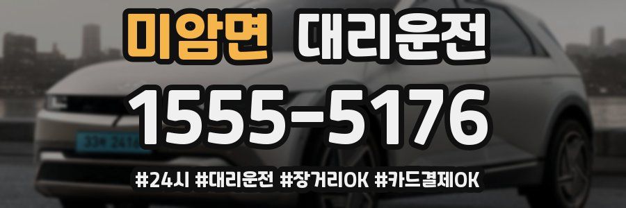 미암면 대리운전