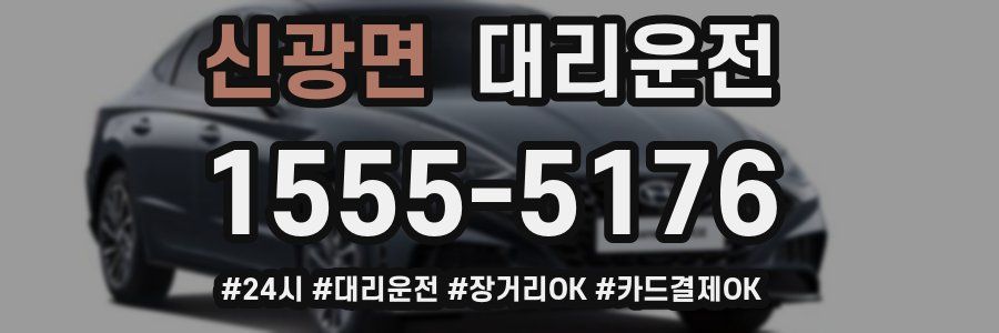 신광면 대리운전