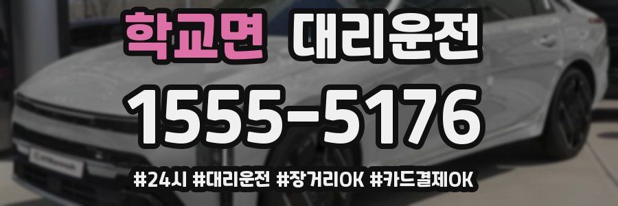 학교면 대리운전