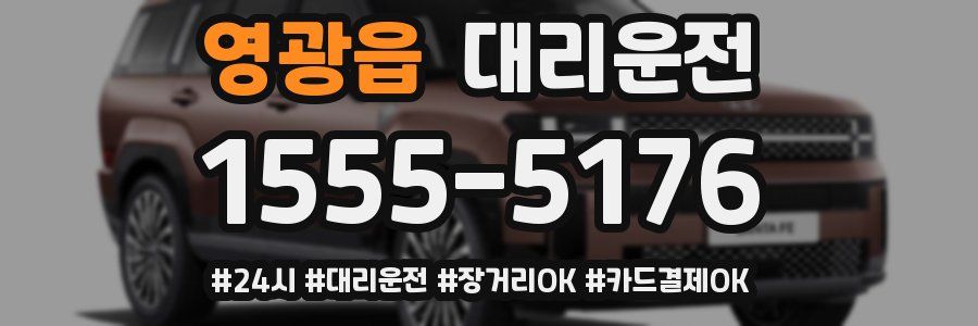 영광읍 대리운전