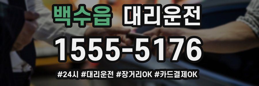 백수읍 대리운전