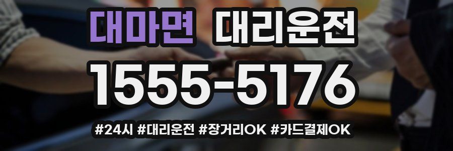 대마면 대리운전