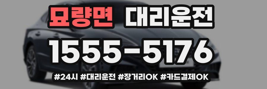 묘량면 대리운전