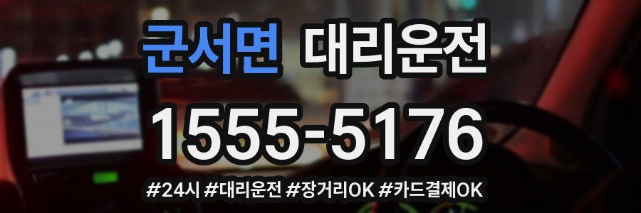 군서면 대리운전