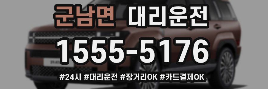 군남면 대리운전