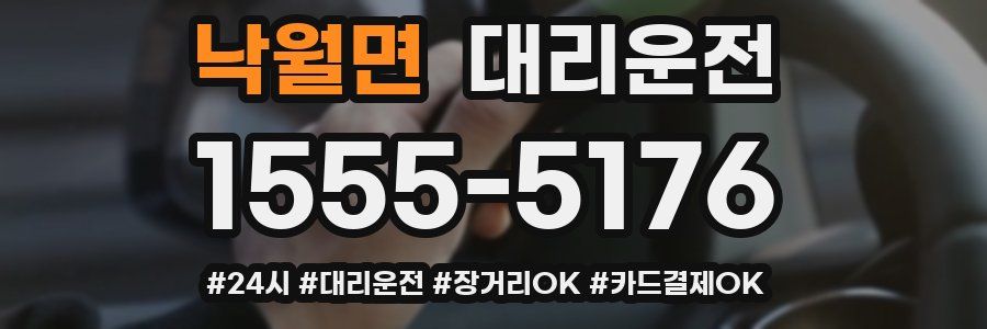 낙월면 대리운전