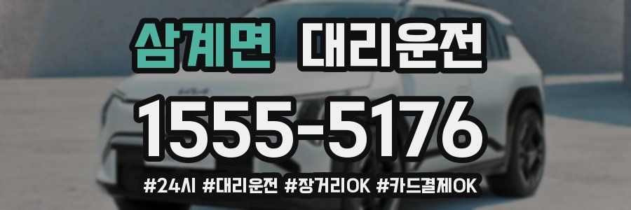 삼계면 대리운전