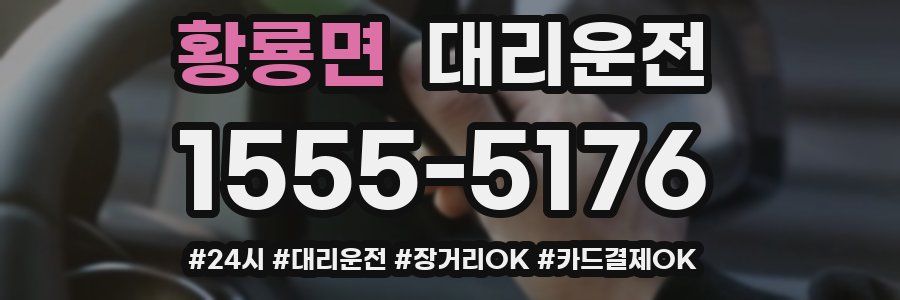 황룡면 대리운전