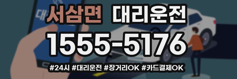 서삼면 대리운전