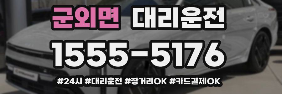 군외면 대리운전