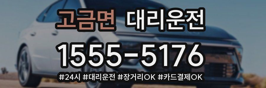 고금면 대리운전