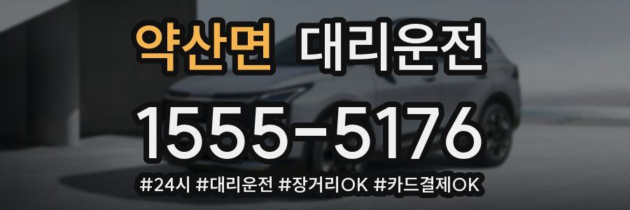 약산면 대리운전