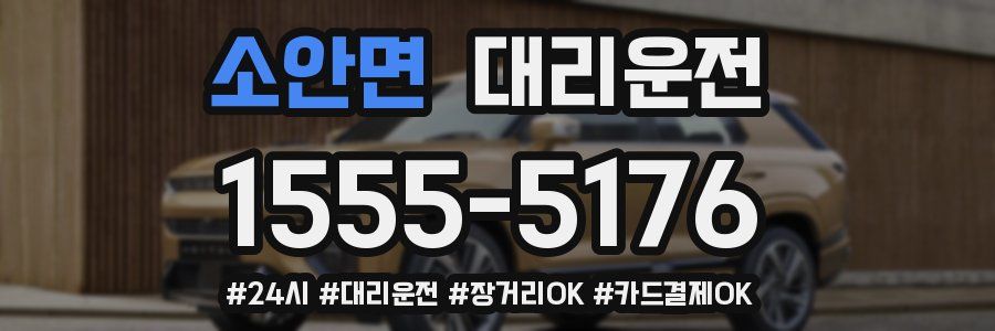 소안면 대리운전