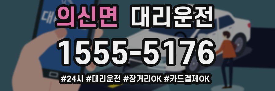 의신면 대리운전