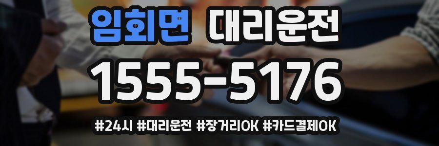 임회면 대리운전