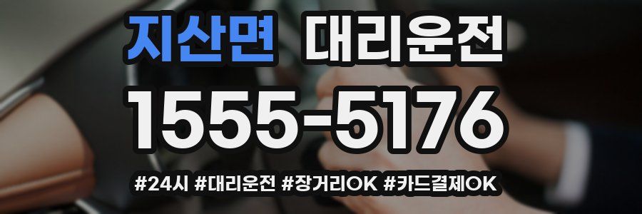 지산면 대리운전