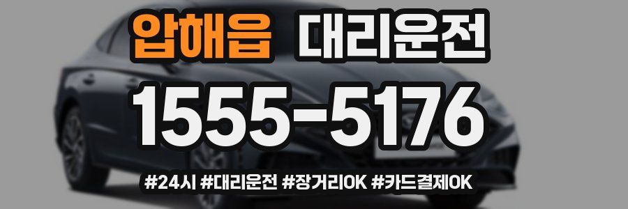 압해읍 대리운전