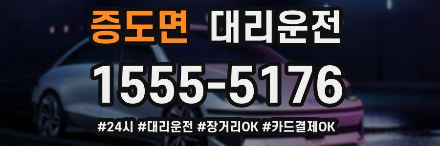 증도면 대리운전