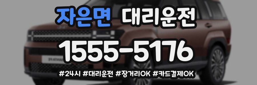 자은면 대리운전