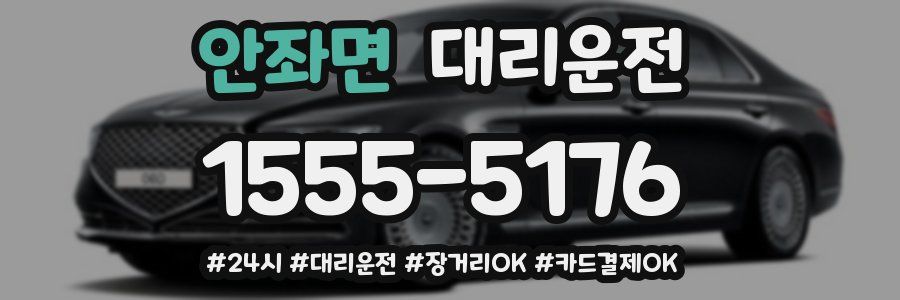 안좌면 대리운전
