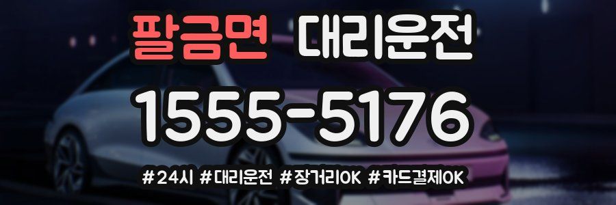 팔금면 대리운전